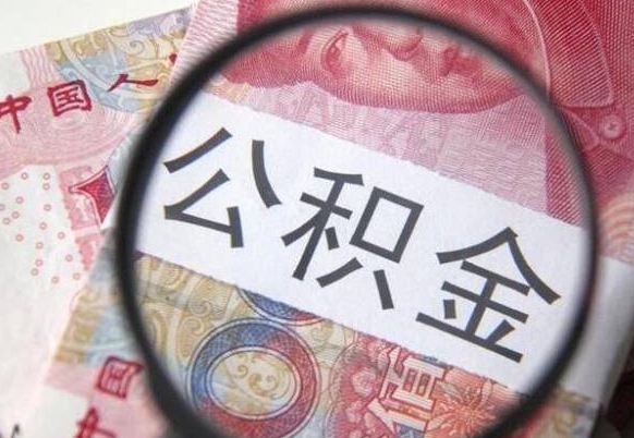 滨州找人代取公积金8000可以取吗（滨州急用钱怎么把公积金取出来）